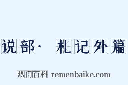 说部·札记外篇是什么意思的图片